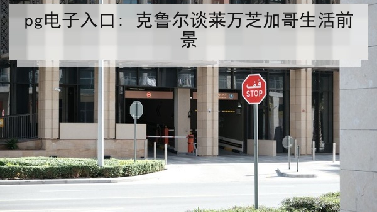 pg电子入口: 克鲁尔谈莱万芝加哥生活前景