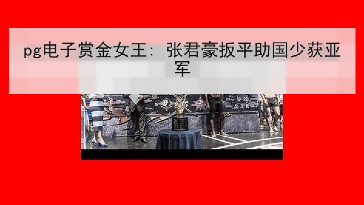 pg电子赏金女王: 张君豪扳平助国少获亚军