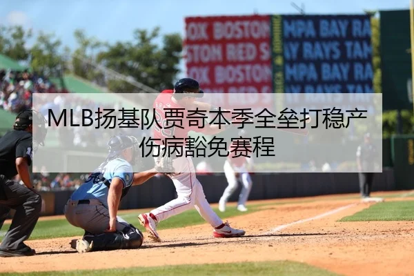 MLB扬基队贾奇本季全垒打稳产伤病豁免赛程