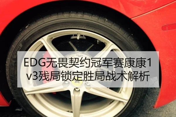 EDG无畏契约冠军赛康康1v3残局锁定胜局战术解析