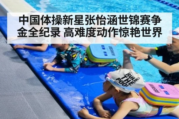 中国体操新星张怡涵世锦赛争金全纪录 高难度动作惊艳世界