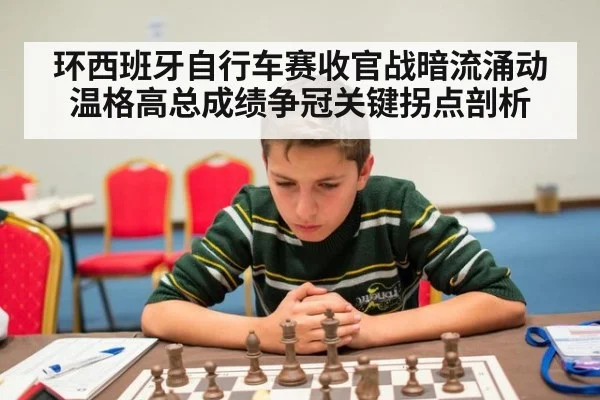 环西班牙自行车赛收官战暗流涌动 温格高总成绩争冠关键拐点剖析