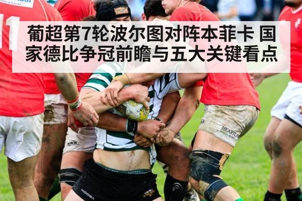 葡超第7轮波尔图对阵本菲卡 国家德比争冠前瞻与五大关键看点
