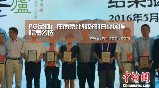PG足球:在南京比较好的白癜风医院怎么选(图3) PG足球
