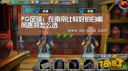 PG足球:在南京比较好的白癜风医院怎么选(图2) PG体育