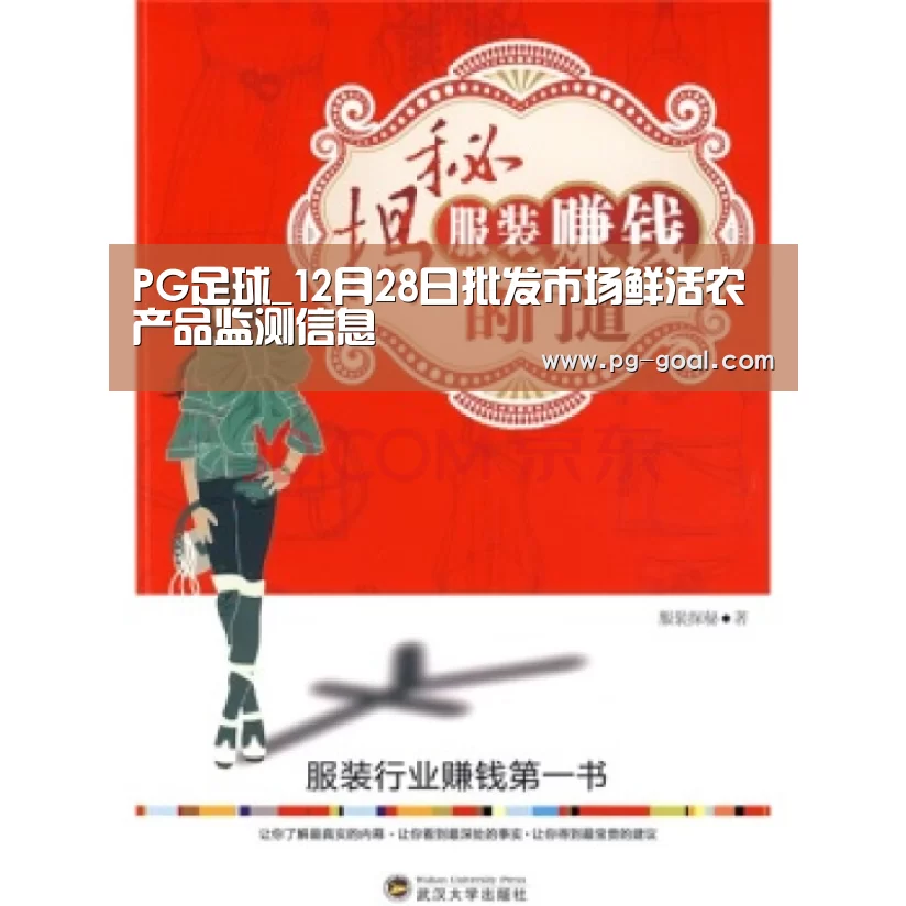 PG足球_12月28日批发市场鲜活农产品监测信息(图3) PG体育
