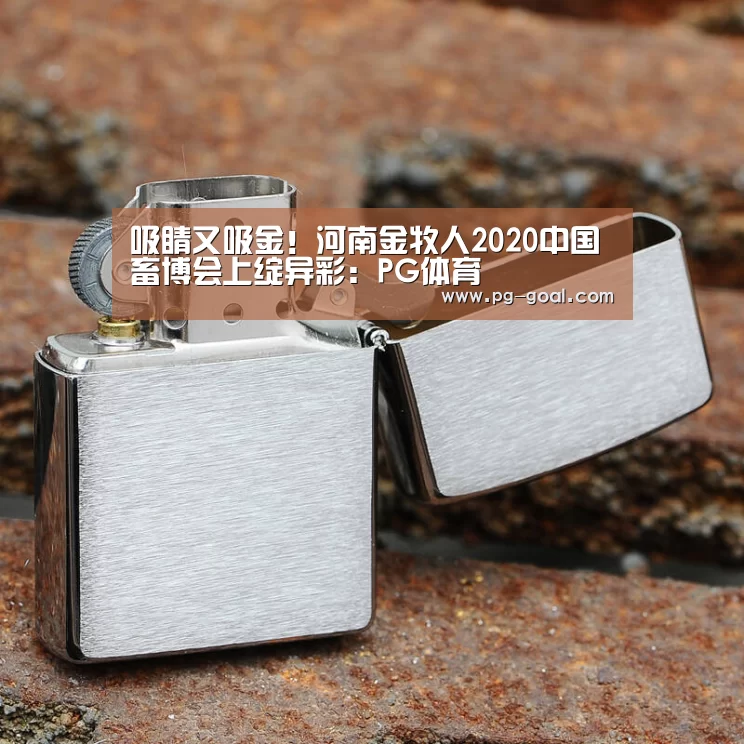 吸睛又吸金!河南金牧人2020中国畜博会上绽异彩:PG体育(图1) PG体育